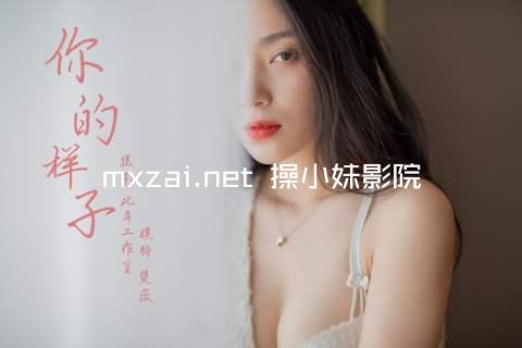 mxzai.net 操小妹影院